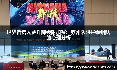 世界街舞大赛升降级附加赛：苏州队阻拦泰州队的心理分析