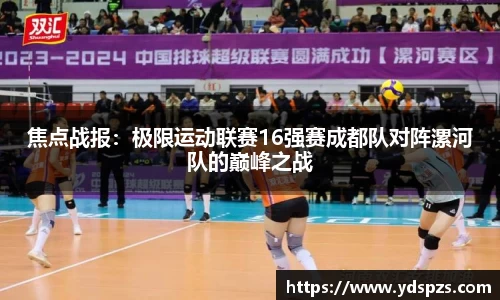 焦点战报：极限运动联赛16强赛成都队对阵漯河队的巅峰之战