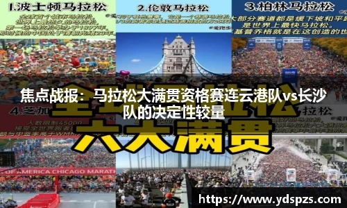 焦点战报：马拉松大满贯资格赛连云港队vs长沙队的决定性较量
