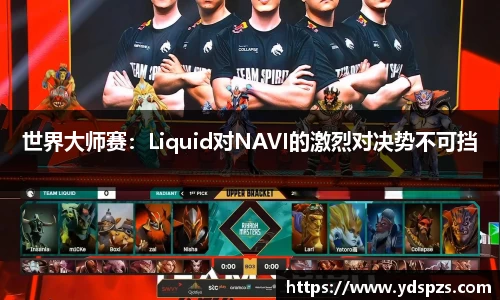 世界大师赛：Liquid对NAVI的激烈对决势不可挡