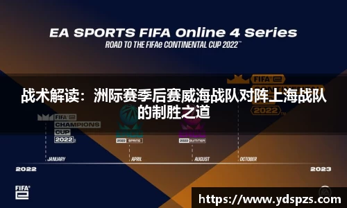 战术解读：洲际赛季后赛威海战队对阵上海战队的制胜之道