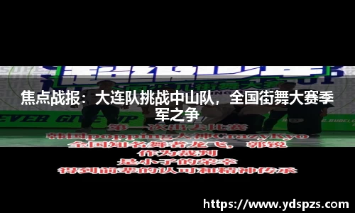 焦点战报：大连队挑战中山队，全国街舞大赛季军之争