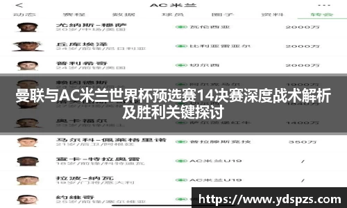 曼联与AC米兰世界杯预选赛14决赛深度战术解析及胜利关键探讨