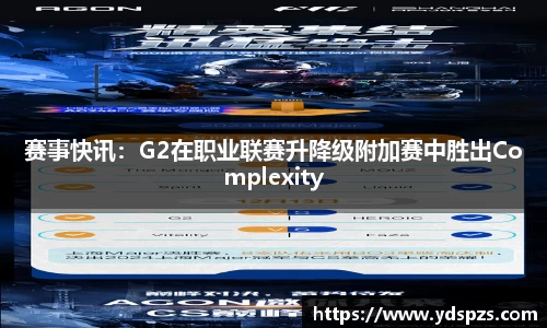 赛事快讯：G2在职业联赛升降级附加赛中胜出Complexity