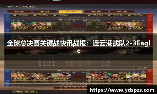 全球总决赛关键战快讯战报：连云港战队2-3Eagle