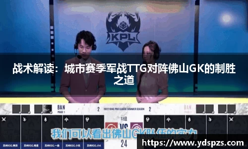 战术解读：城市赛季军战TTG对阵佛山GK的制胜之道
