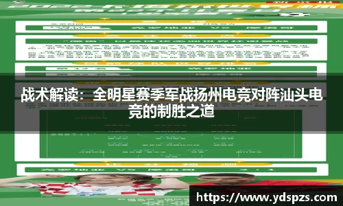 战术解读：全明星赛季军战扬州电竞对阵汕头电竞的制胜之道