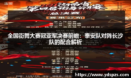 全国街舞大赛冠亚军决赛前瞻：泰安队对阵长沙队的配合解析