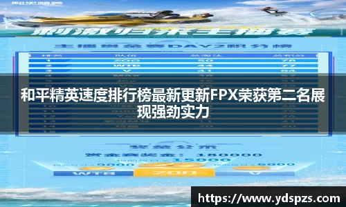 和平精英速度排行榜最新更新FPX荣获第二名展现强劲实力