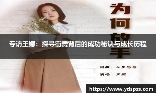 专访王娜：探寻街舞背后的成功秘诀与成长历程
