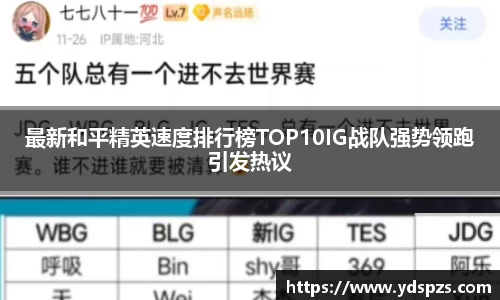 最新和平精英速度排行榜TOP10IG战队强势领跑引发热议