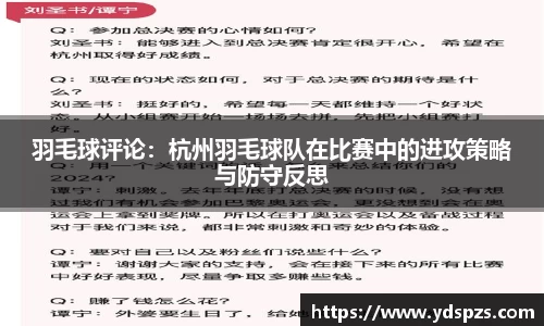 羽毛球评论：杭州羽毛球队在比赛中的进攻策略与防守反思