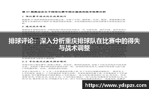 排球评论：深入分析重庆排球队在比赛中的得失与战术调整