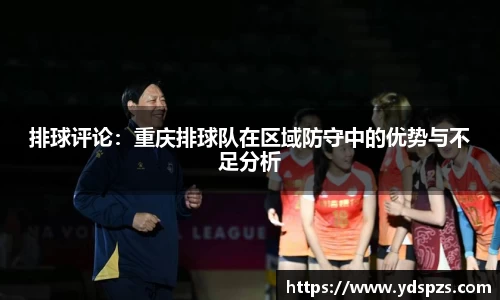排球评论：重庆排球队在区域防守中的优势与不足分析