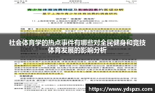 社会体育学的热点事件有哪些对全民健身和竞技体育发展的影响分析