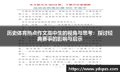 历史体育热点作文高中生的视角与思考：探讨经典赛事的影响与启示