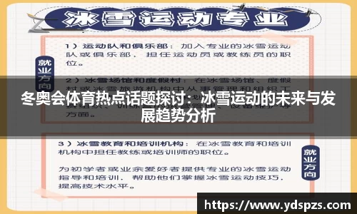 冬奥会体育热点话题探讨：冰雪运动的未来与发展趋势分析