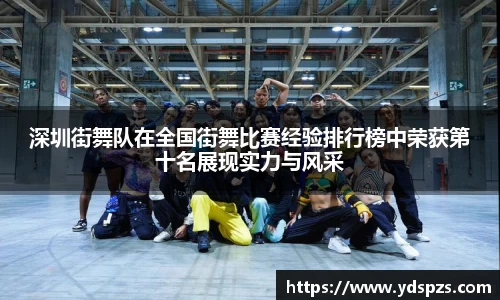 深圳街舞队在全国街舞比赛经验排行榜中荣获第十名展现实力与风采