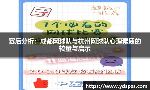 赛后分析：成都网球队与杭州网球队心理素质的较量与启示