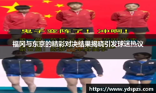 福冈与东京的精彩对决结果揭晓引发球迷热议