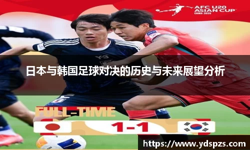 日本与韩国足球对决的历史与未来展望分析