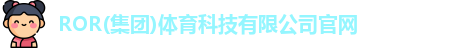 ROR体育平台